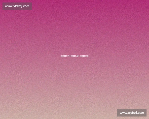 詹姆斯：第 23 季启新程 40 岁仍燃赛场激情